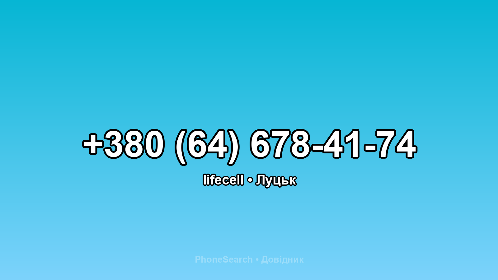 Номер +380 (64) 678-41-74 - вариант 2