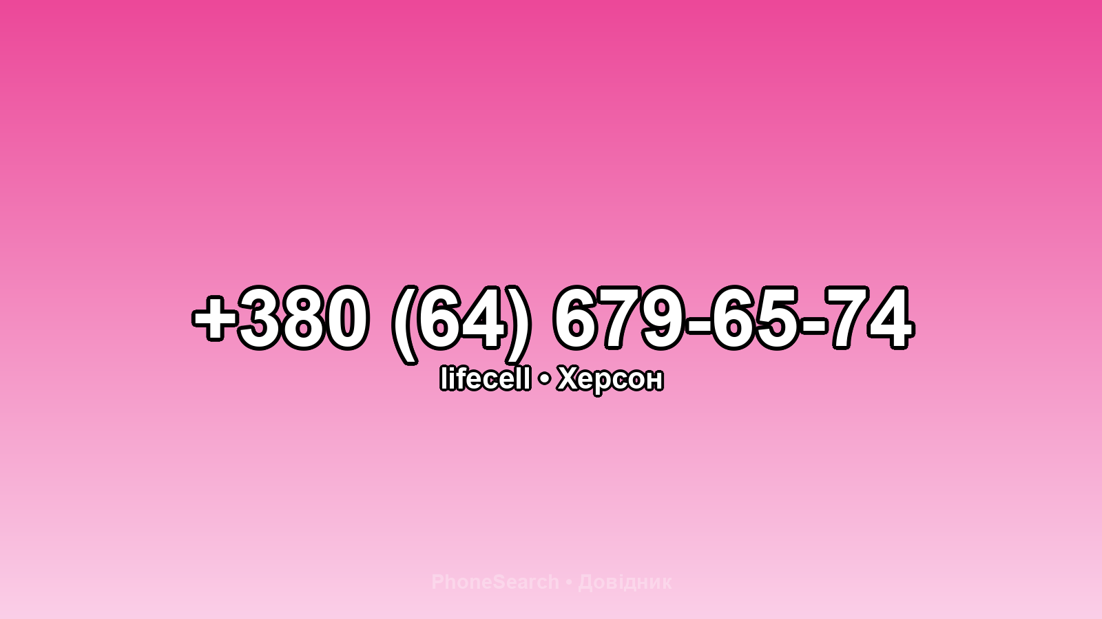 Номер +380 (64) 679-65-74 - вариант 1