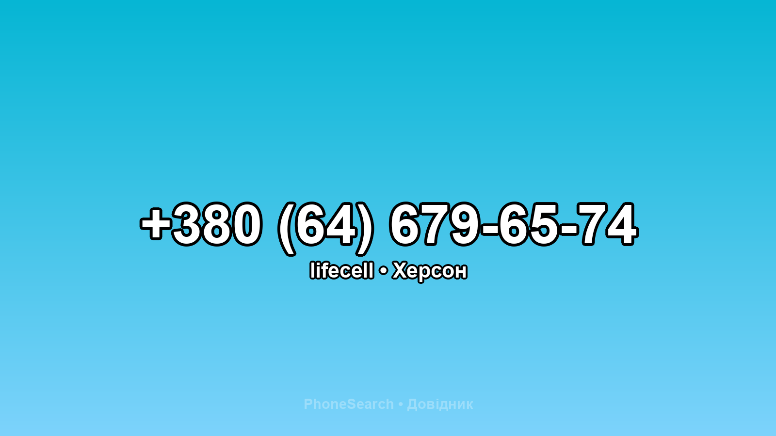 Номер +380 (64) 679-65-74 - вариант 2