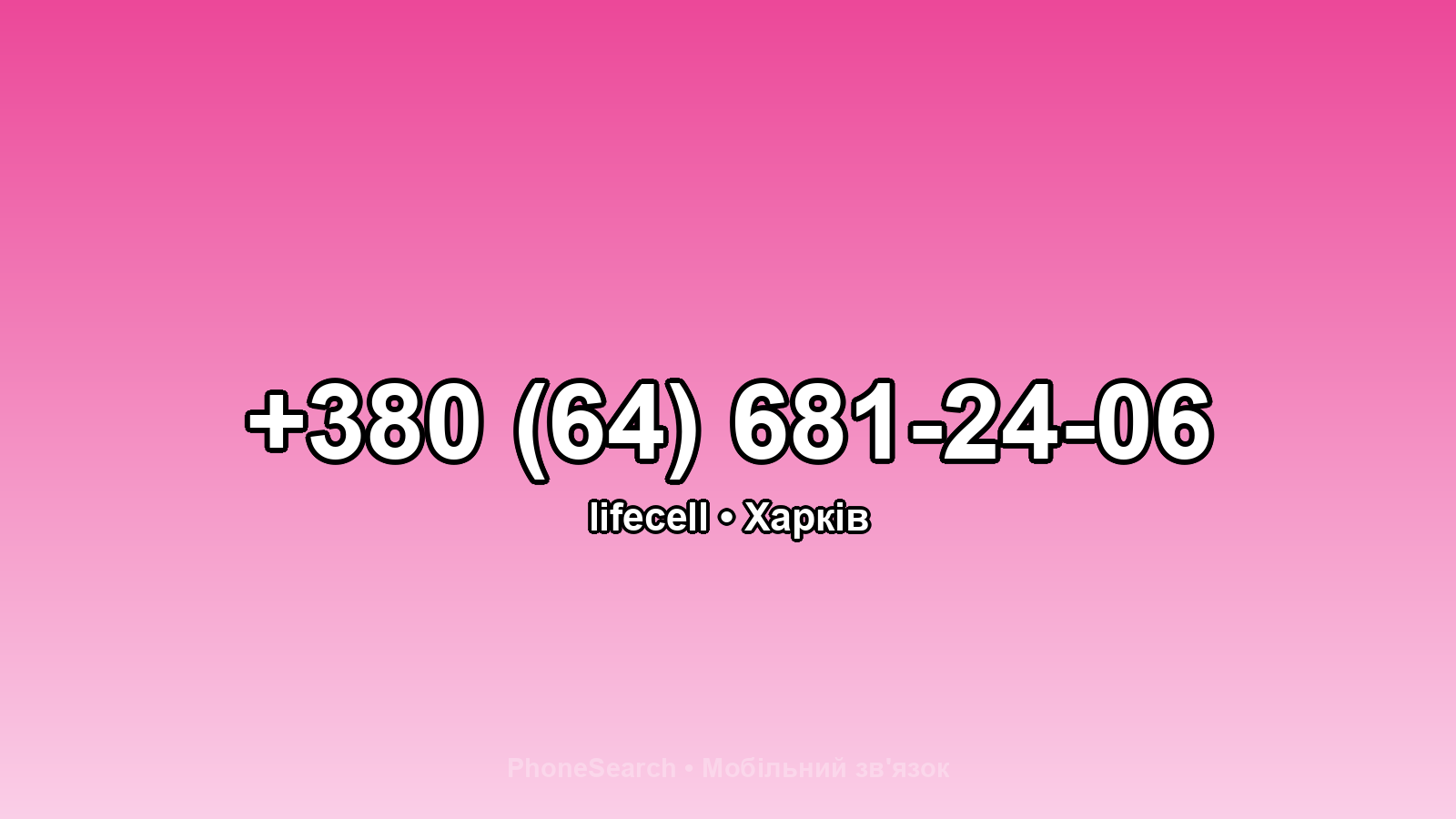 Номер +380 (64) 681-24-06 - вариант 1