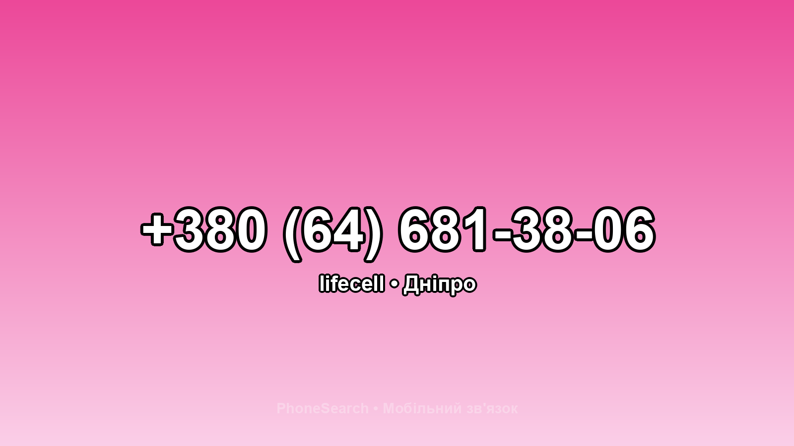 Номер +380 (64) 681-38-06 - вариант 1