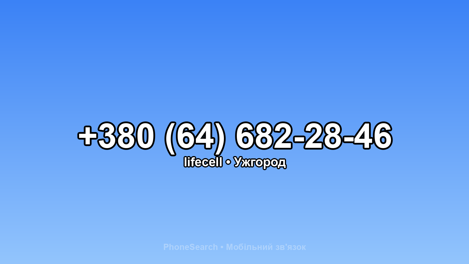 Номер +380 (64) 682-28-46 - вариант 2