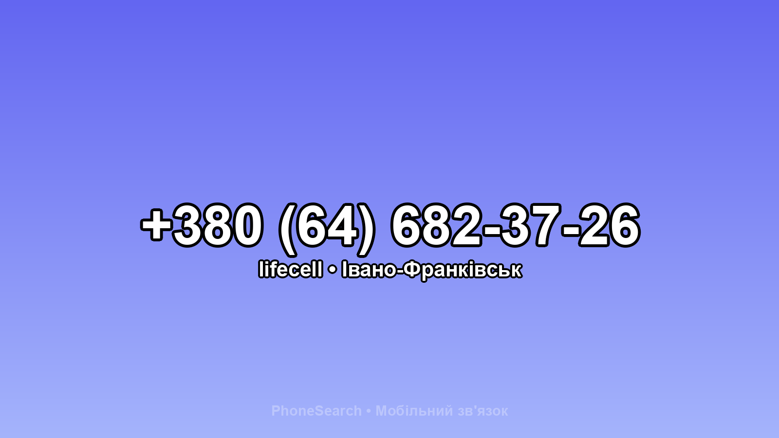 Номер +380 (64) 682-37-26 - вариант 1