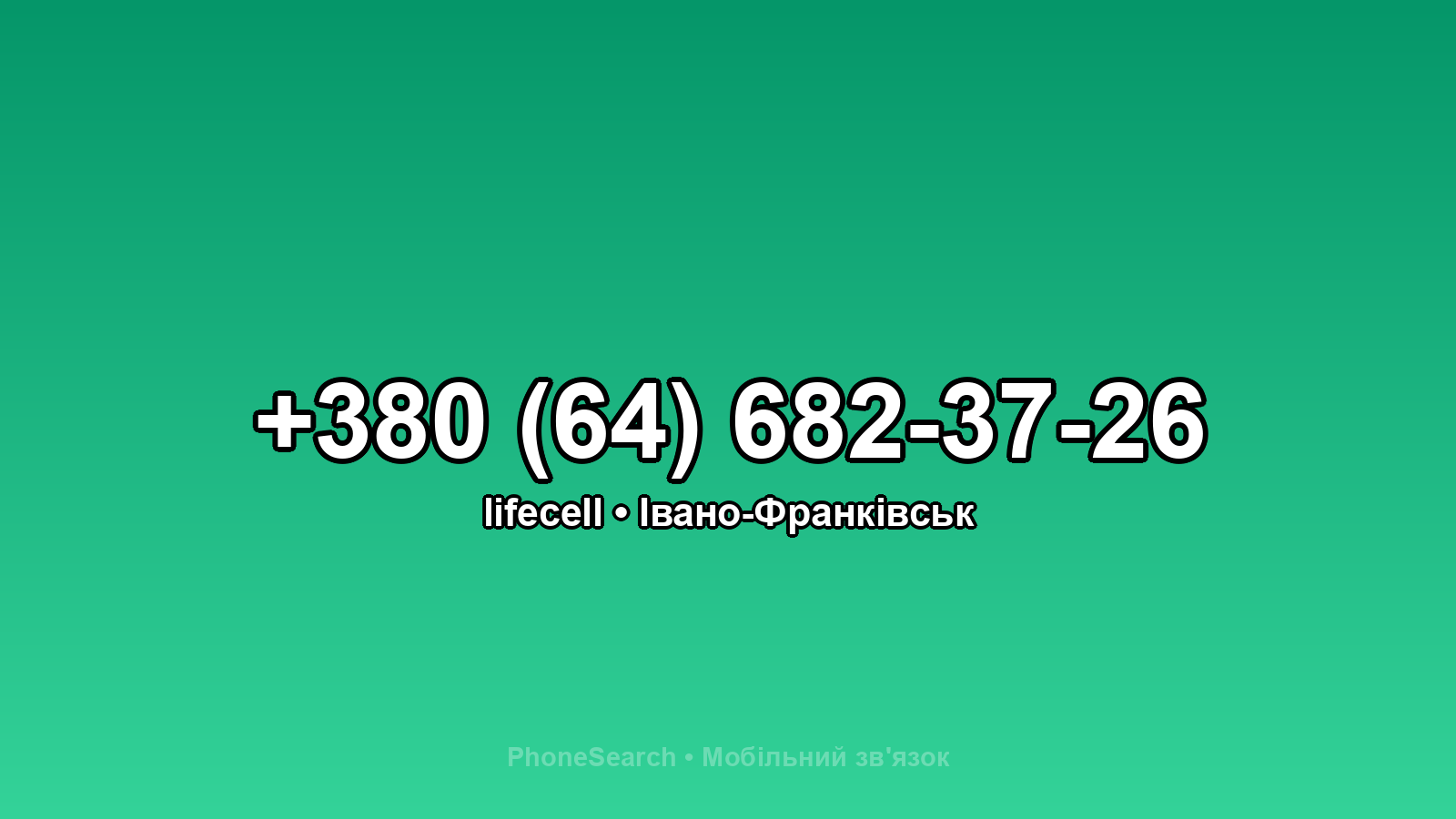 Номер +380 (64) 682-37-26 - вариант 2