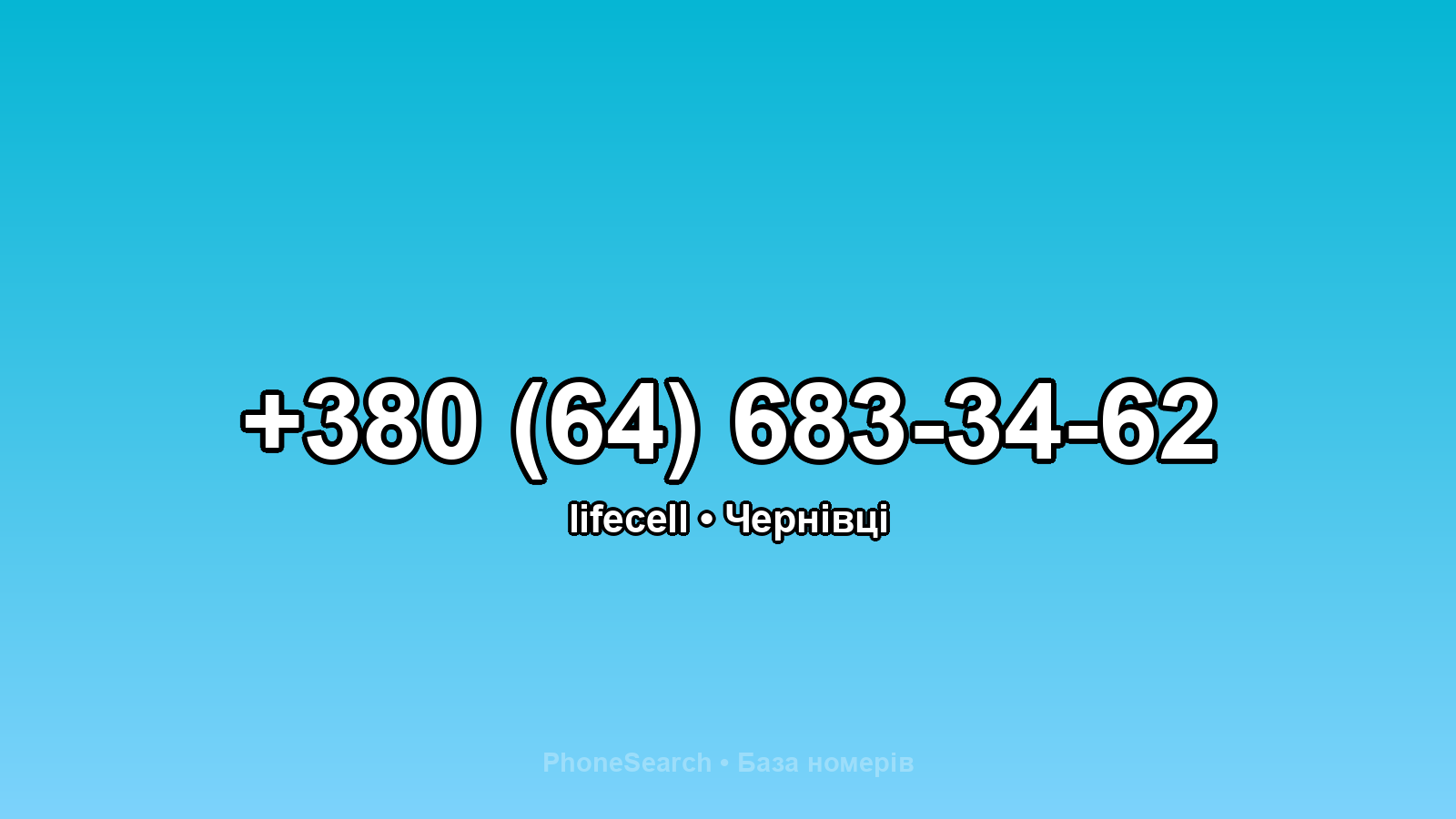Номер +380 (64) 683-34-62 - вариант 1