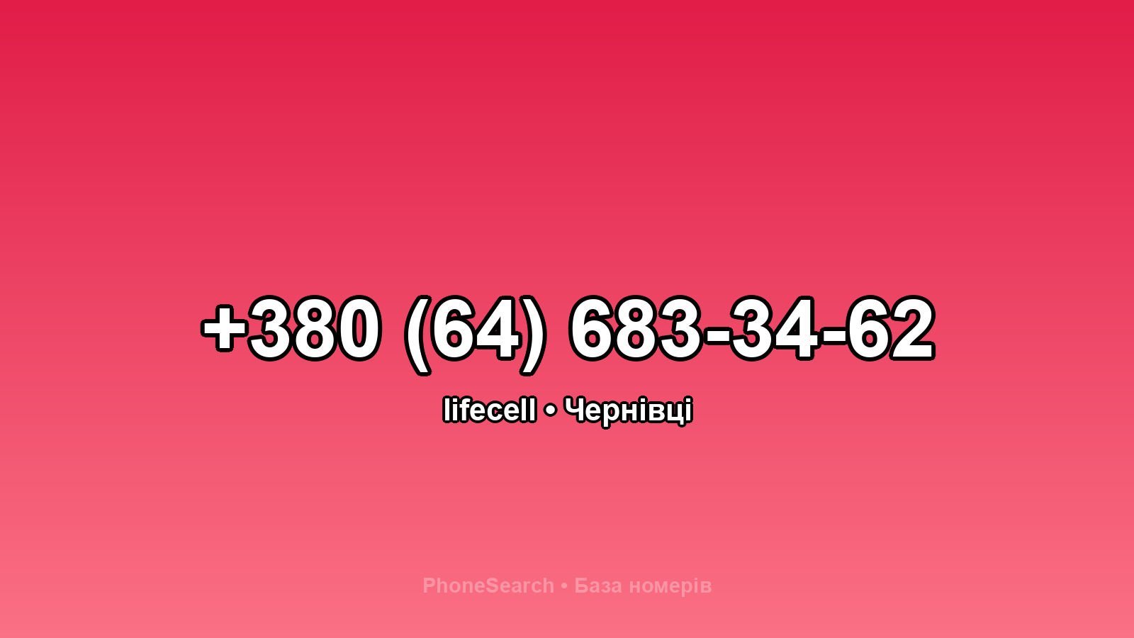 Номер +380 (64) 683-34-62 - вариант 2