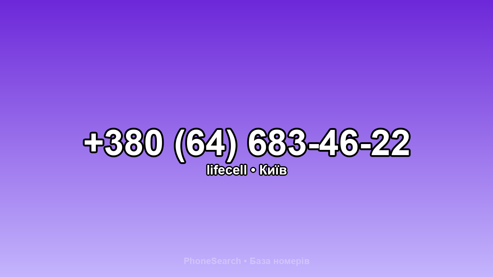 Номер +380 (64) 683-46-22 - вариант 1