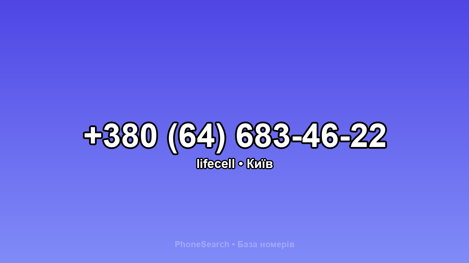 Номер +380 (64) 683-46-22 - вариант 2