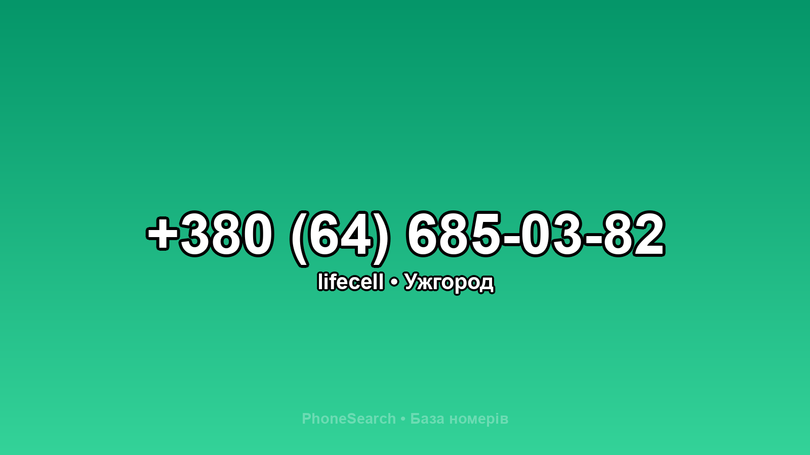 Номер +380 (64) 685-03-82 - вариант 1