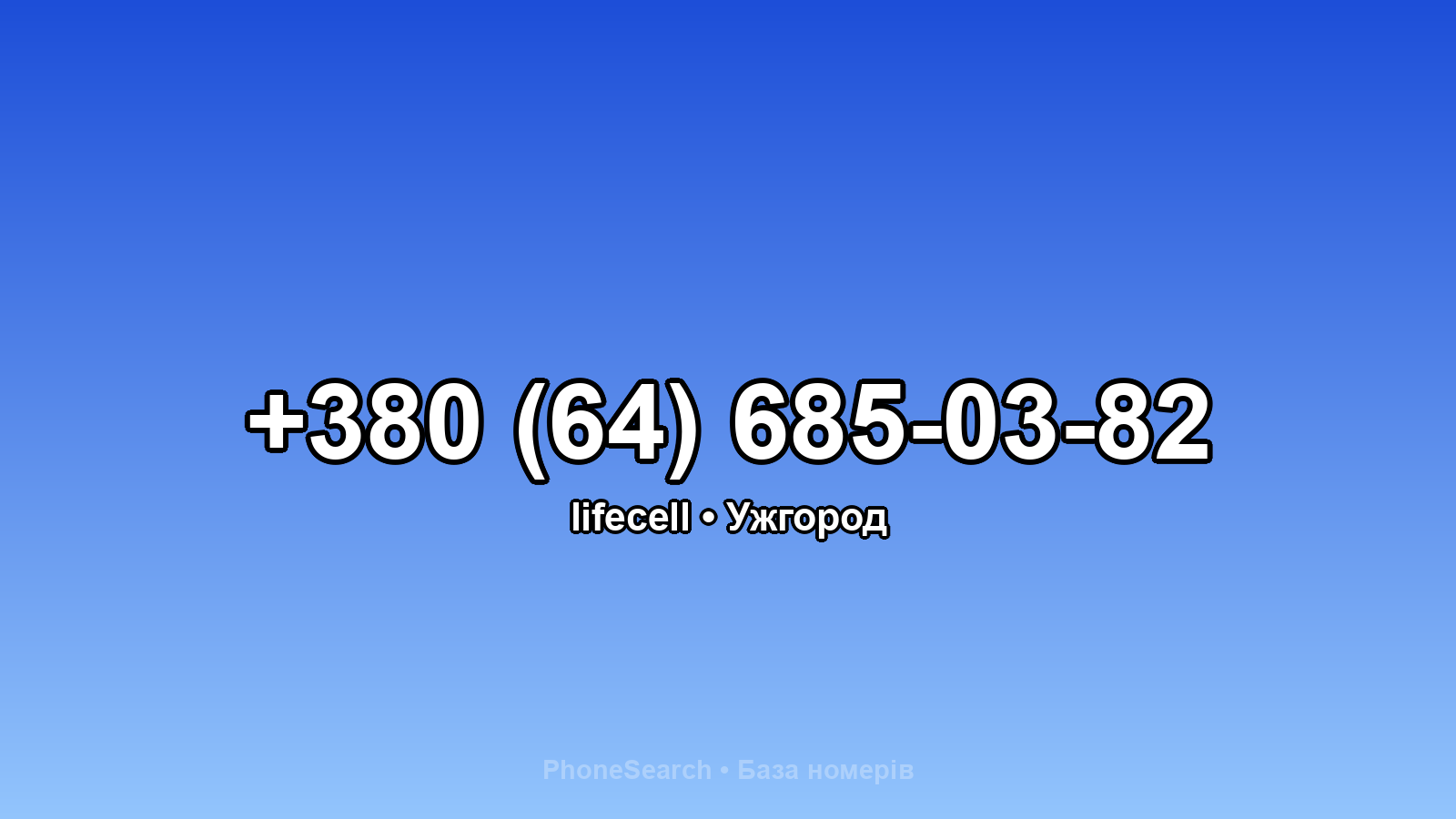 Номер +380 (64) 685-03-82 - вариант 2