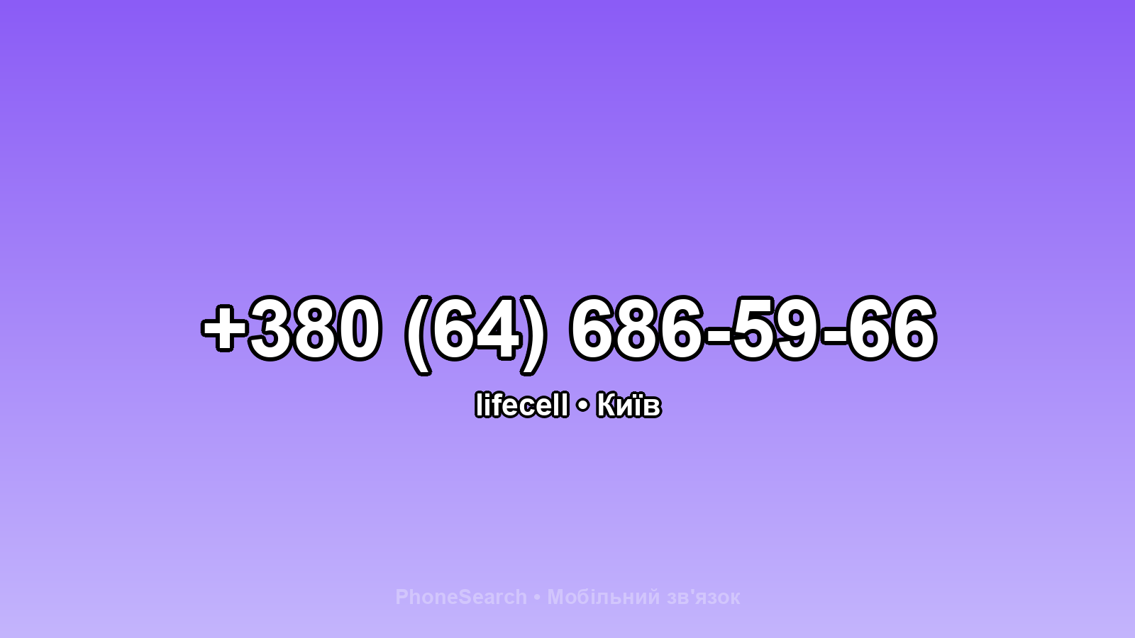 Номер +380 (64) 686-59-66 - вариант 2