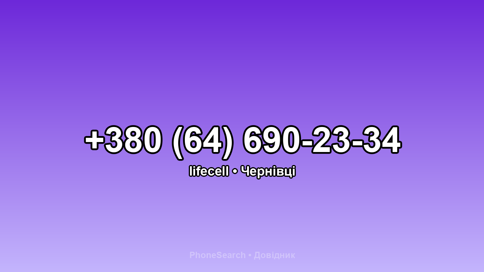 Номер +380 (64) 690-23-34 - вариант 2