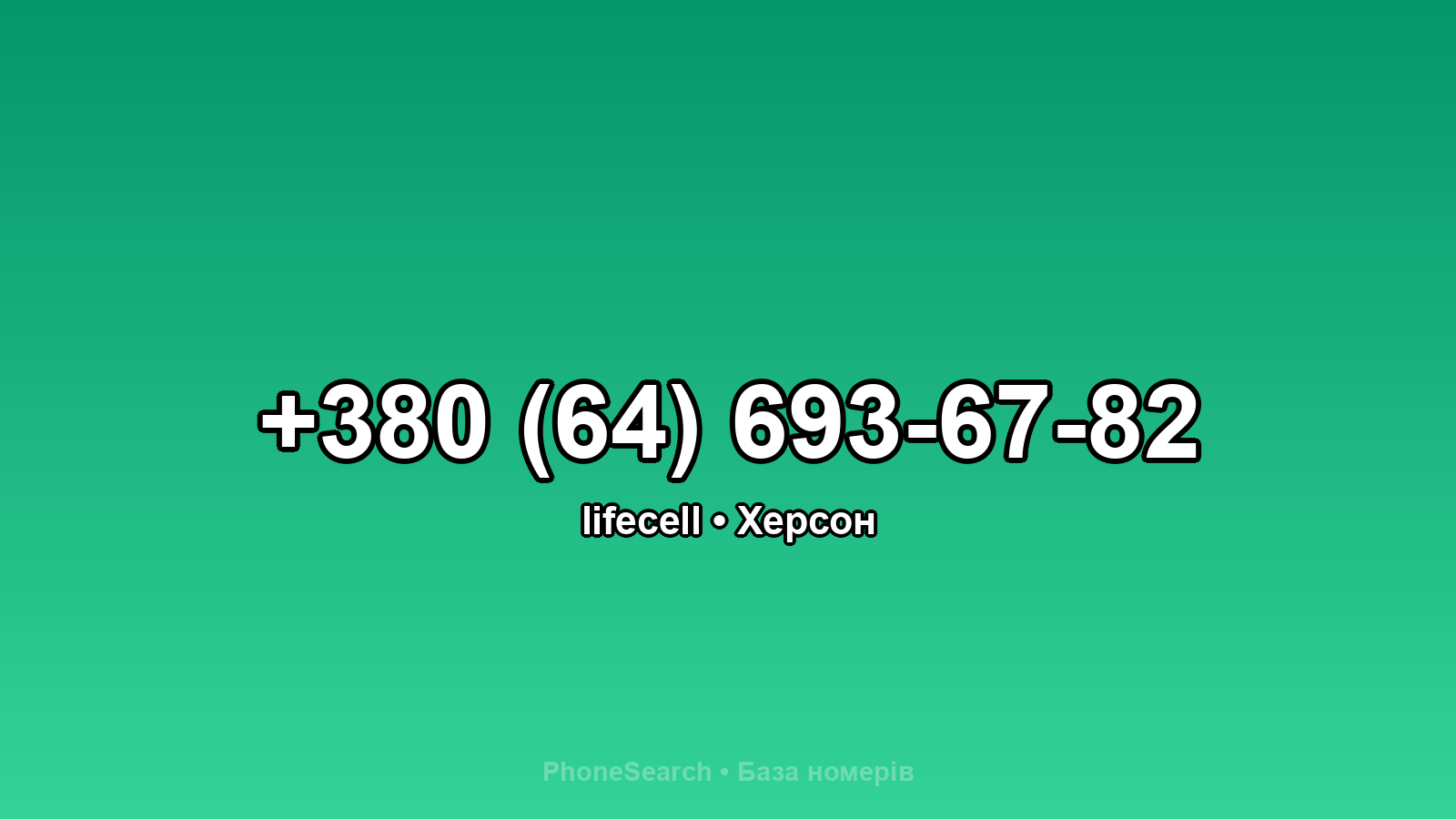 Номер +380 (64) 693-67-82 - вариант 1