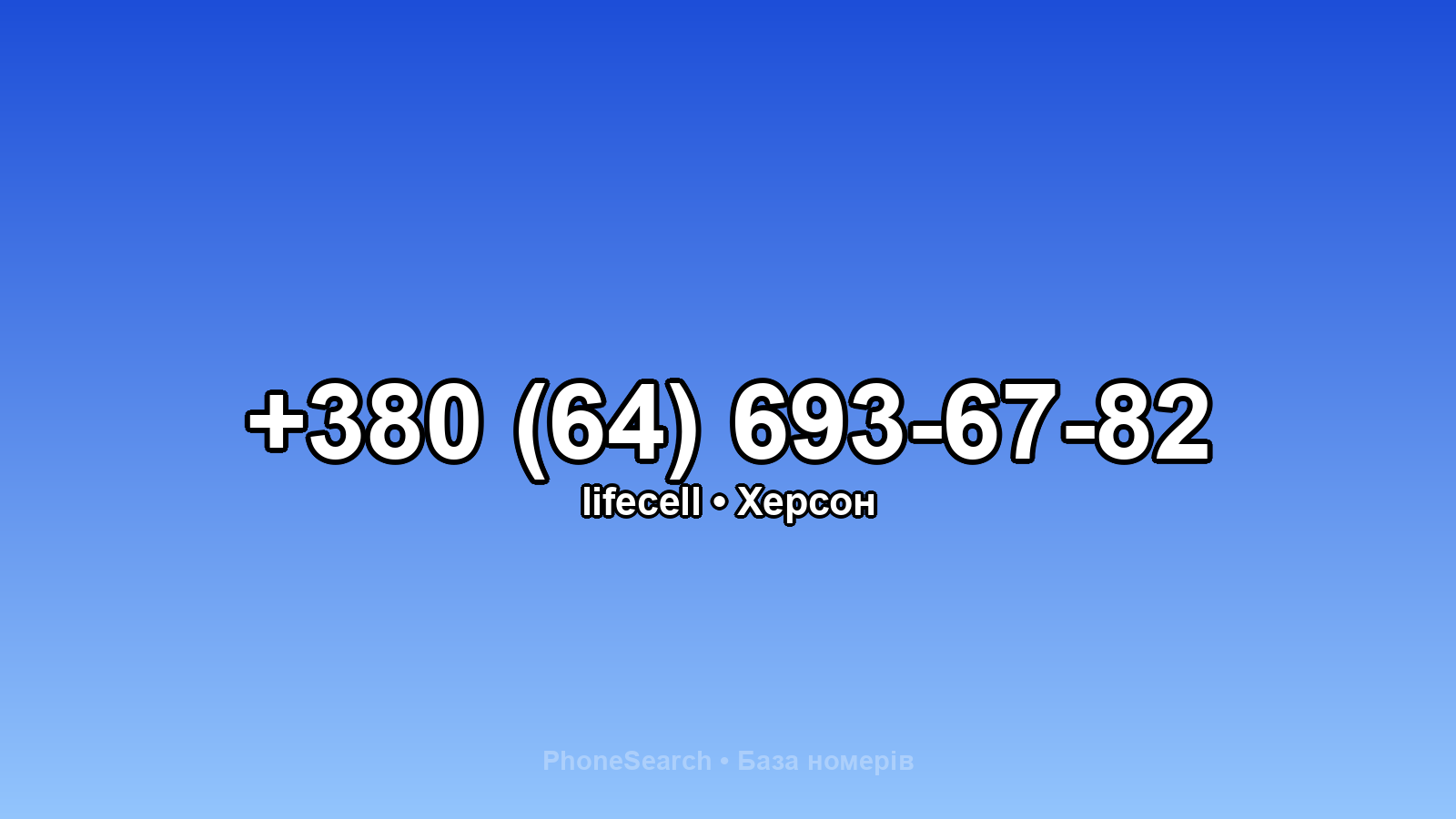Номер +380 (64) 693-67-82 - вариант 2