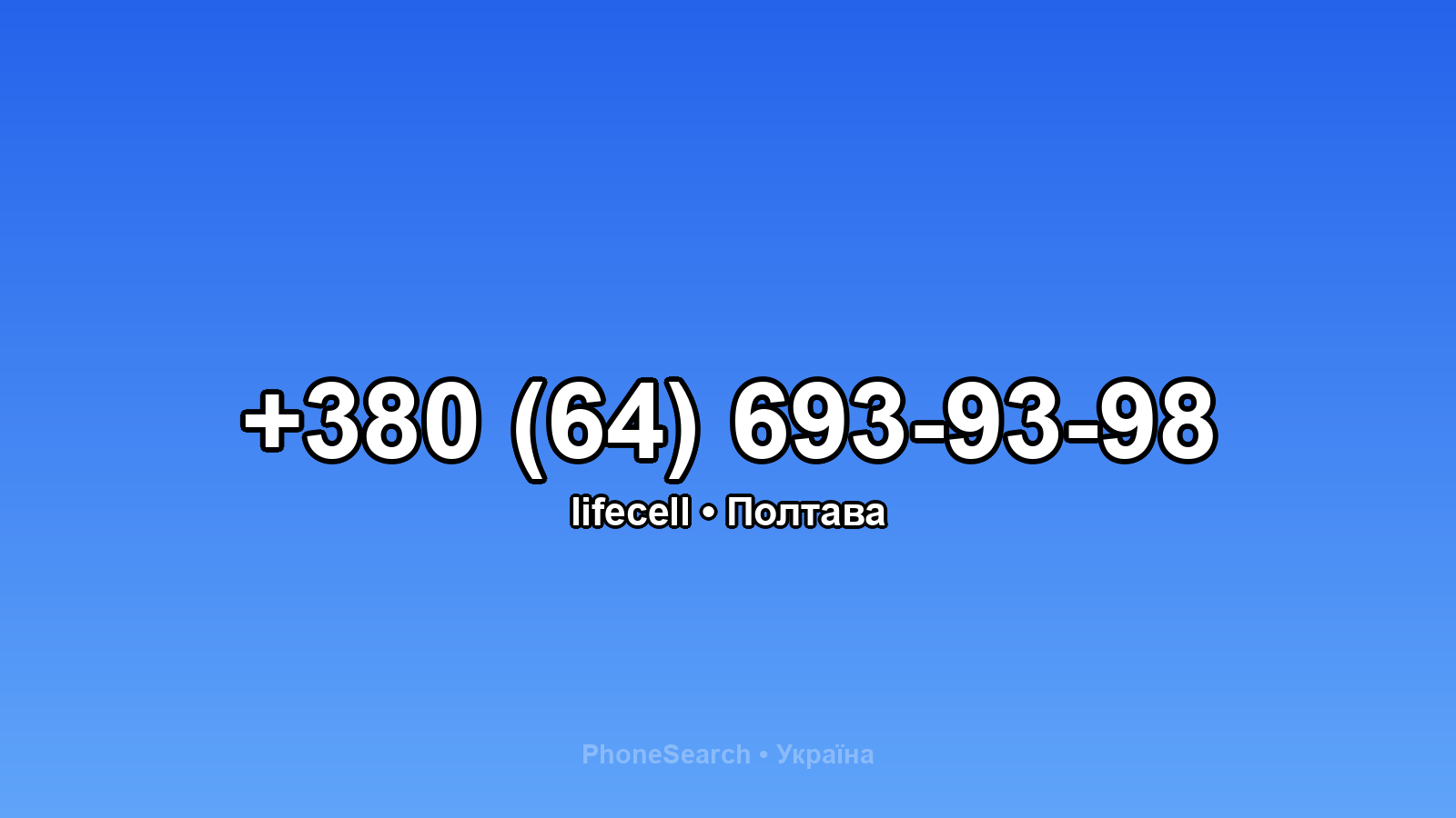 Номер +380 (64) 693-93-98 - вариант 2