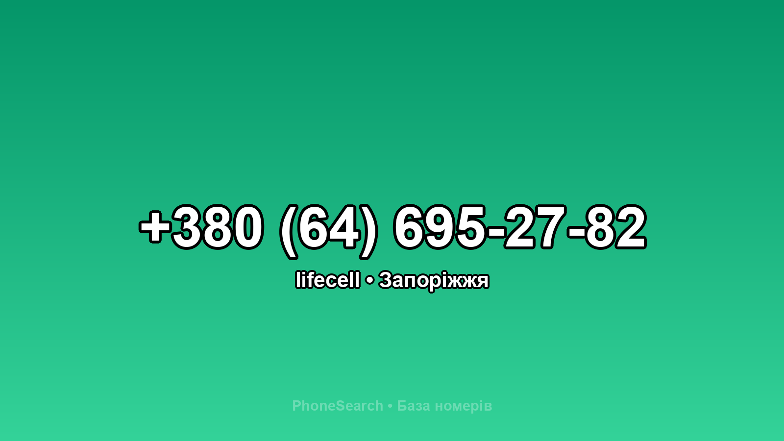 Номер +380 (64) 695-27-82 - вариант 1