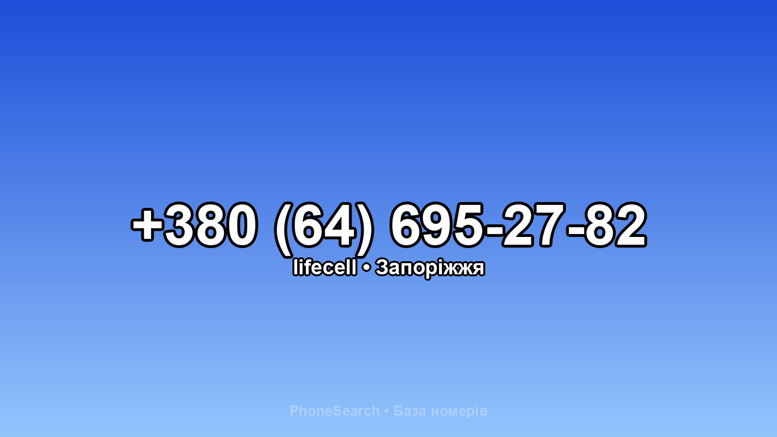 Номер +380 (64) 695-27-82 - вариант 2