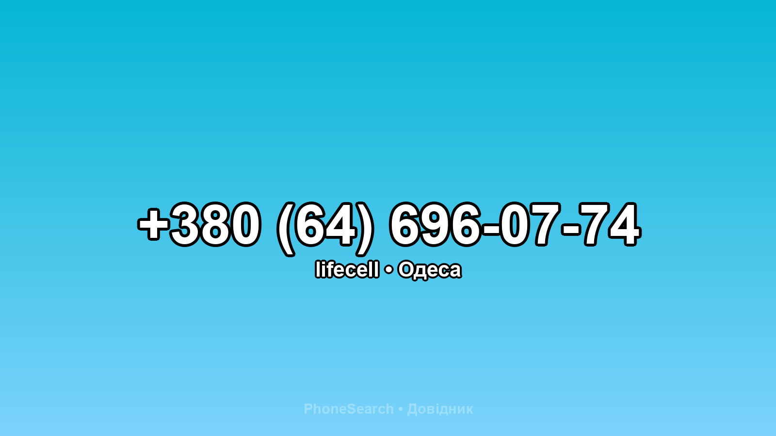 Номер +380 (64) 696-07-74 - вариант 2