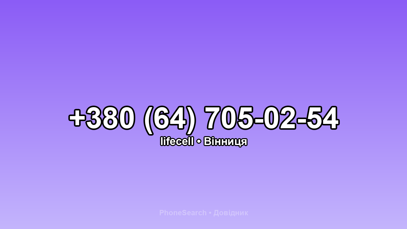 Номер +380 (64) 705-02-54 - вариант 1