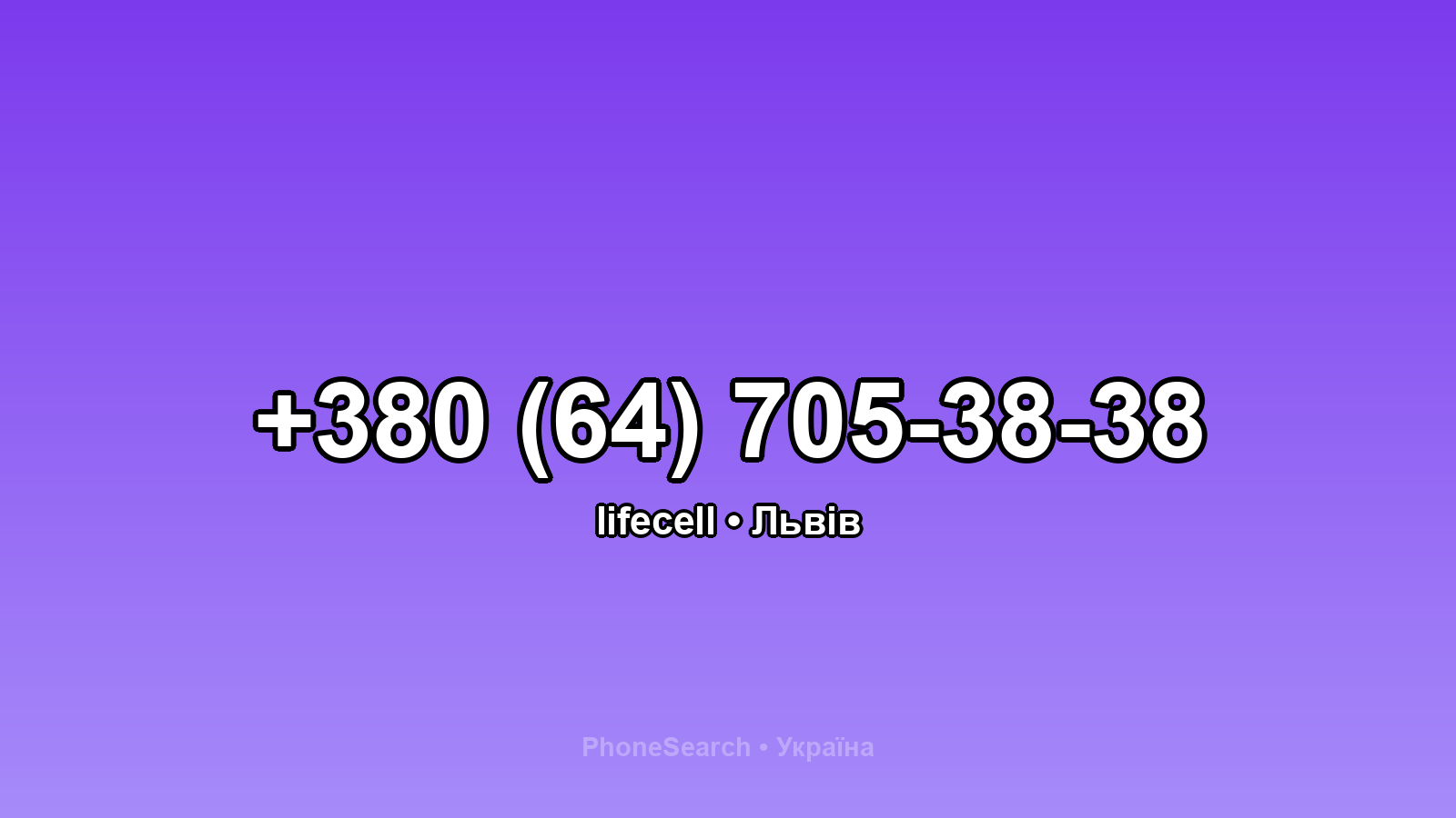 Номер +380 (64) 705-38-38 - вариант 1