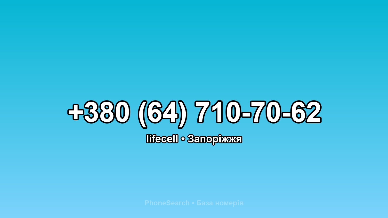 Номер +380 (64) 710-70-62 - вариант 1