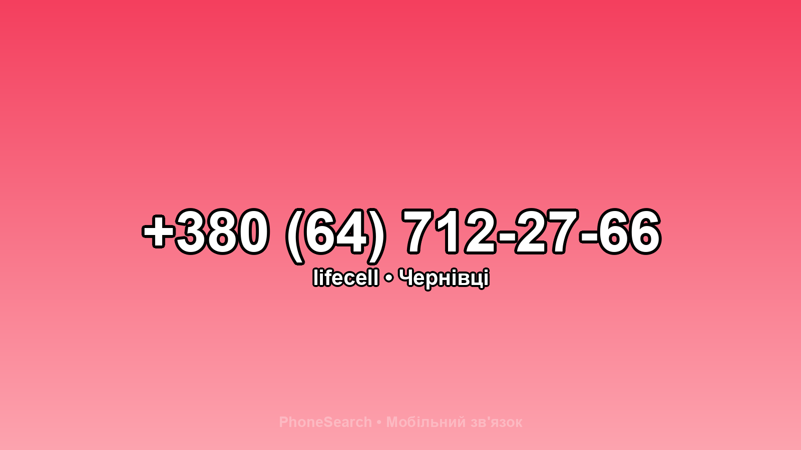 Номер +380 (64) 712-27-66 - вариант 1