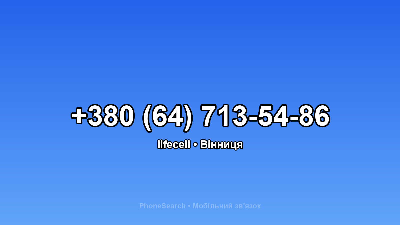 Номер +380 (64) 713-54-86 - вариант 1