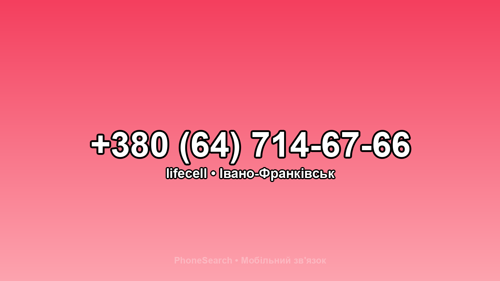 Номер +380 (64) 714-67-66 - вариант 1