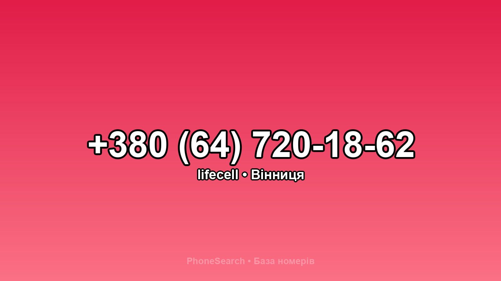 Номер +380 (64) 720-18-62 - вариант 2