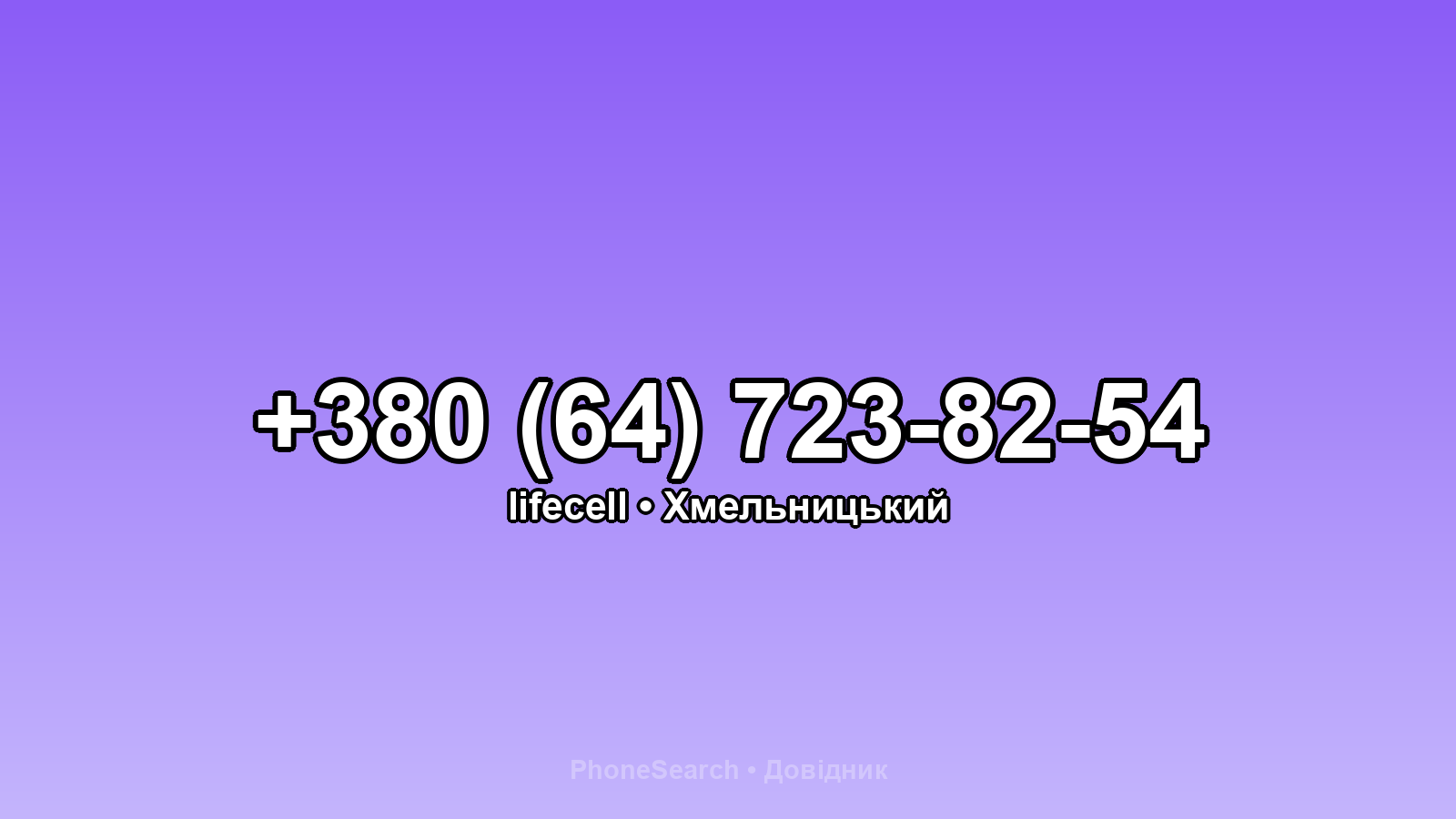 Номер +380 (64) 723-82-54 - вариант 1
