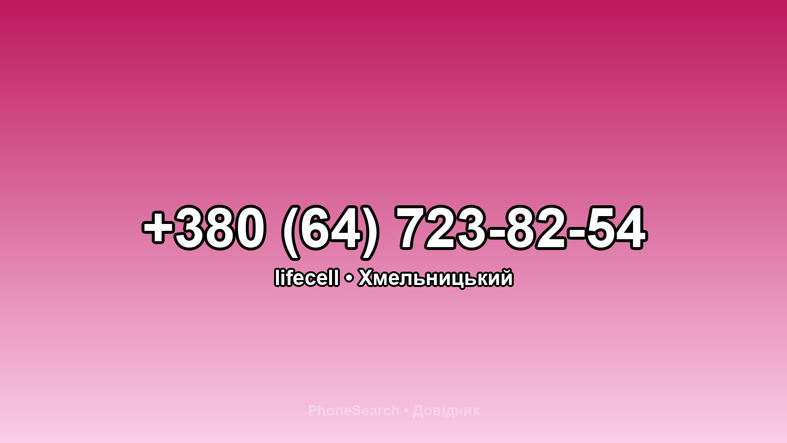 Номер +380 (64) 723-82-54 - вариант 2