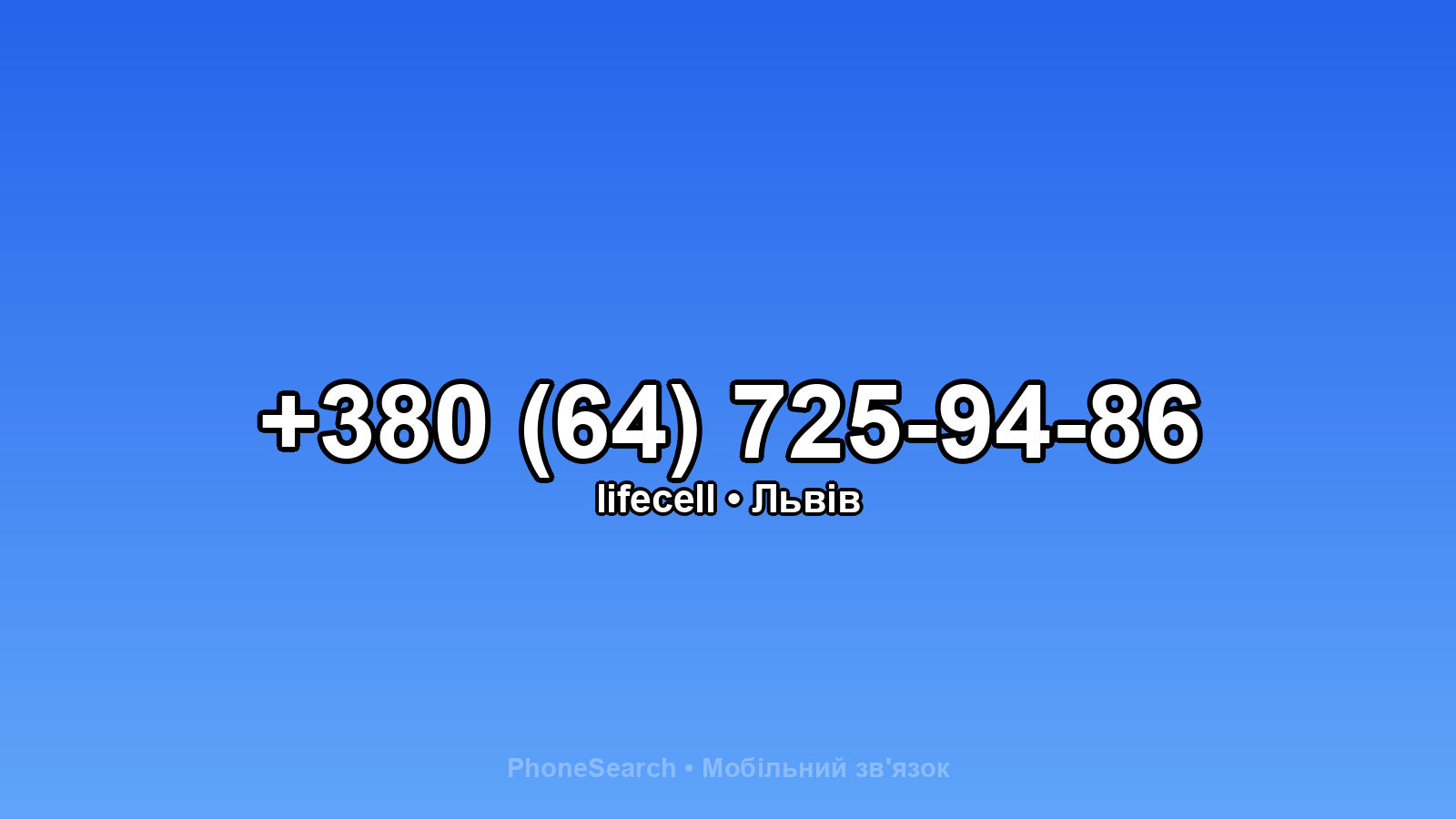 Номер +380 (64) 725-94-86 - вариант 1