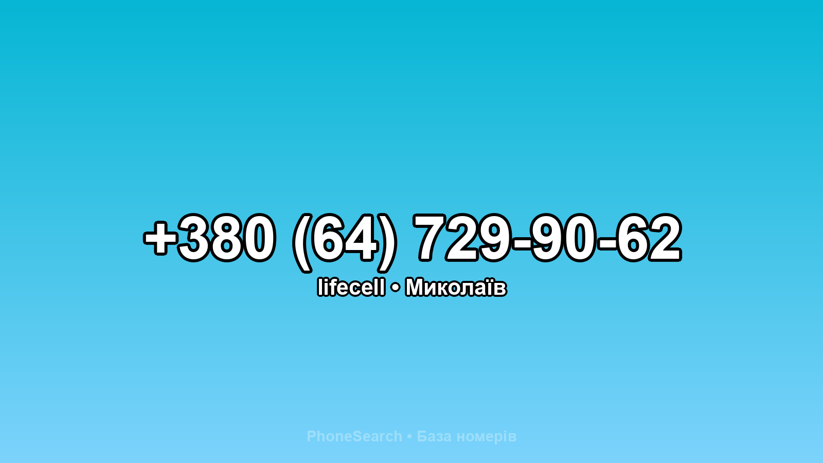 Номер +380 (64) 729-90-62 - вариант 1
