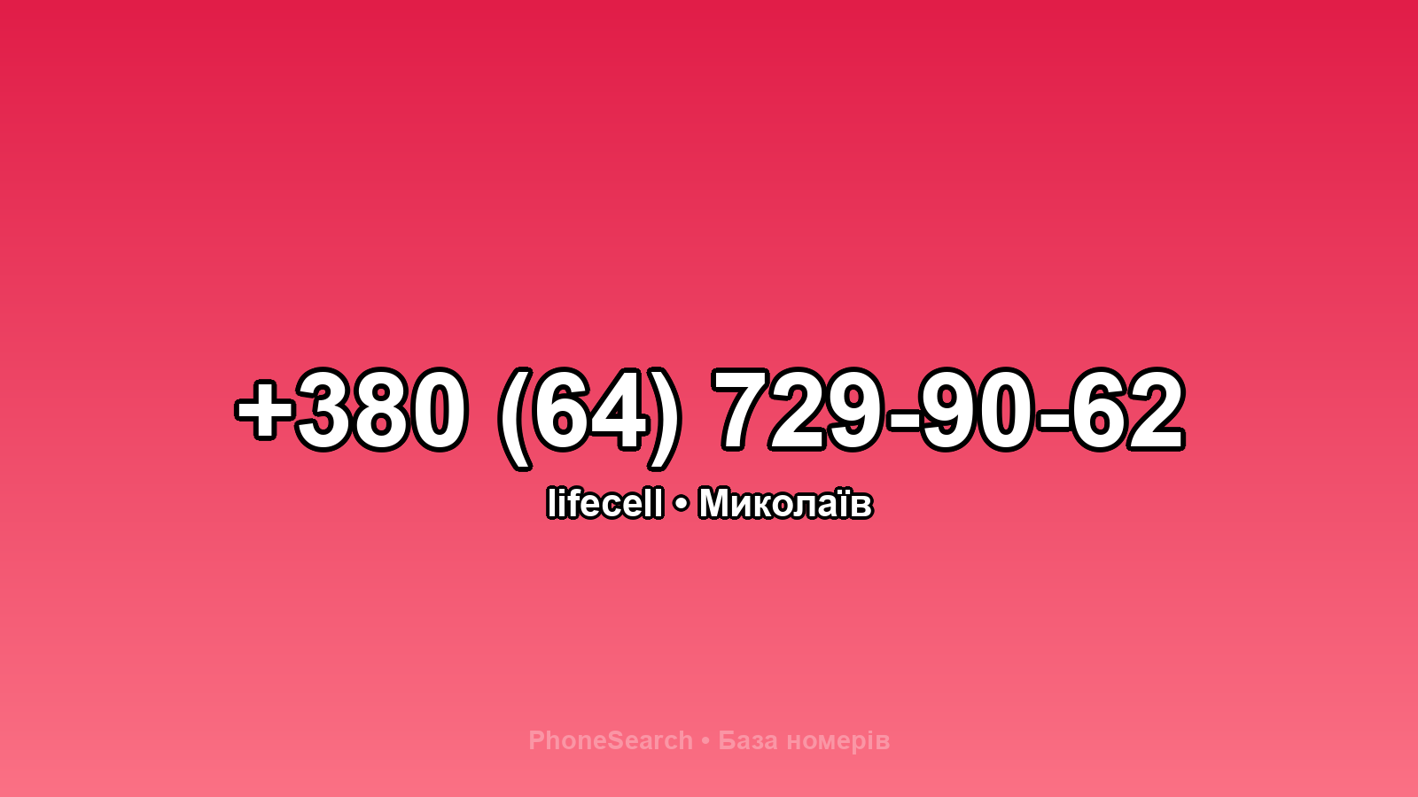 Номер +380 (64) 729-90-62 - вариант 2