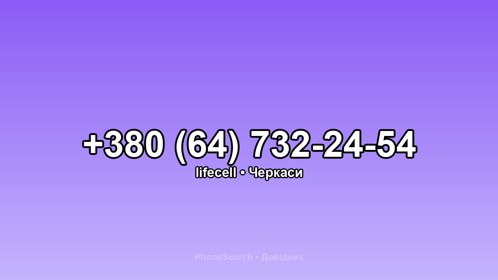 Номер +380 (64) 732-24-54 - вариант 1