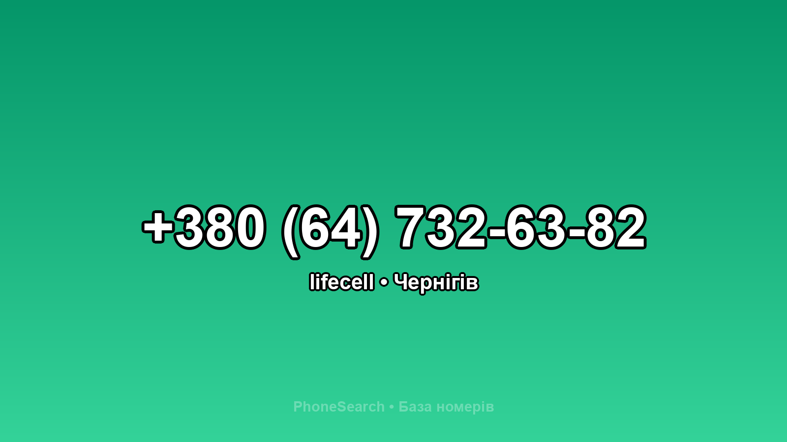 Номер +380 (64) 732-63-82 - вариант 1