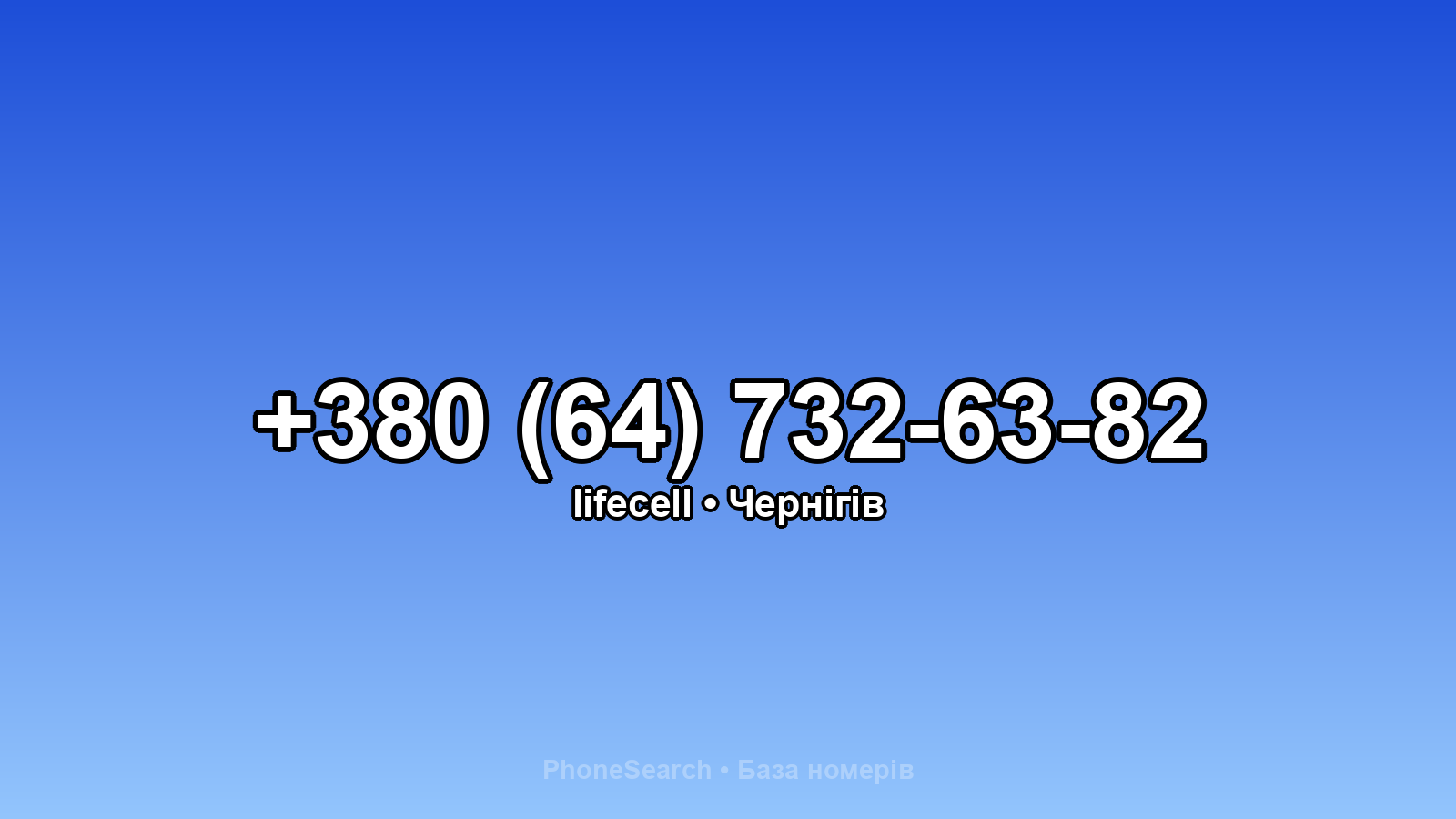 Номер +380 (64) 732-63-82 - вариант 2