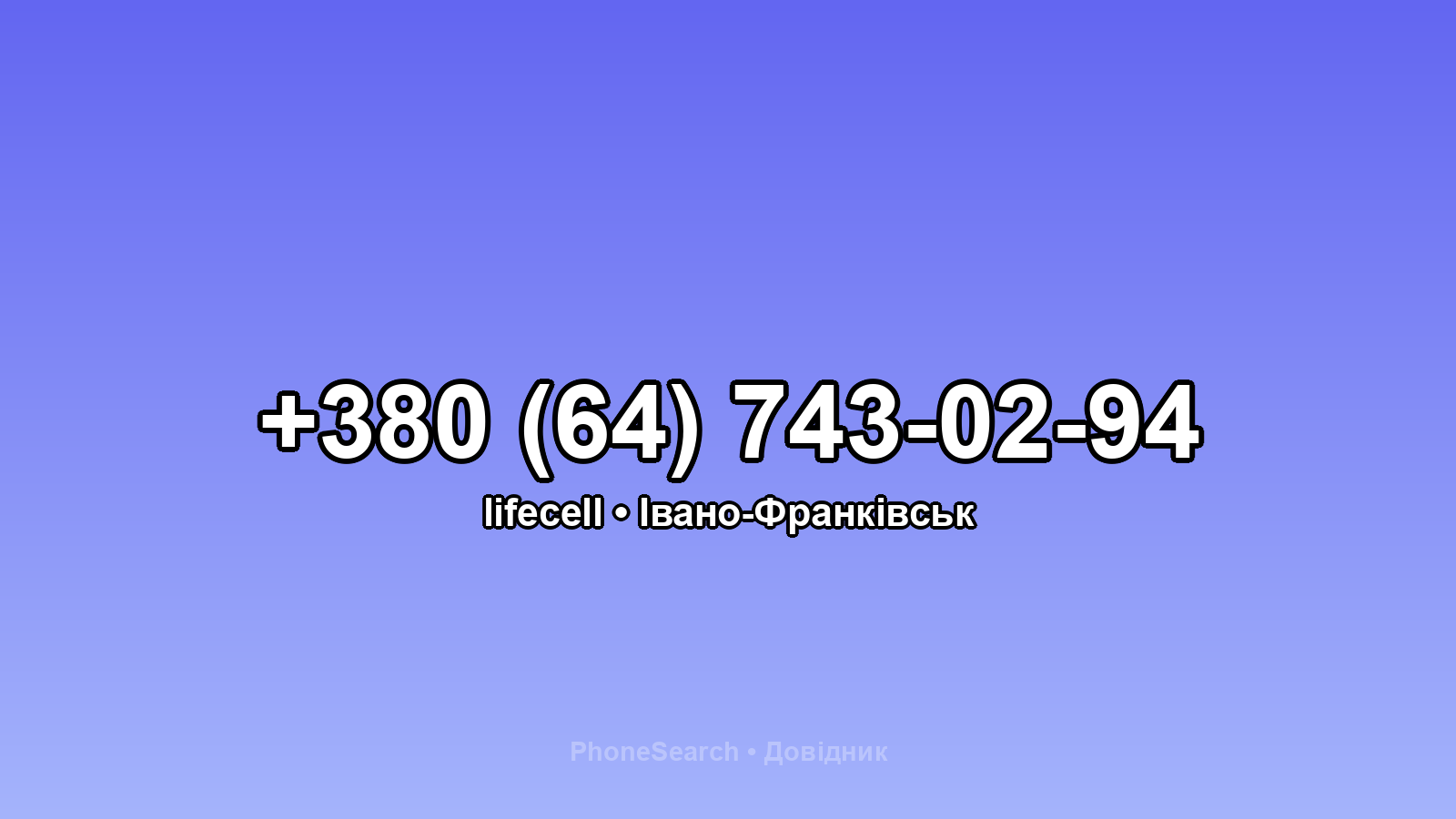 Номер +380 (64) 743-02-94 - вариант 1