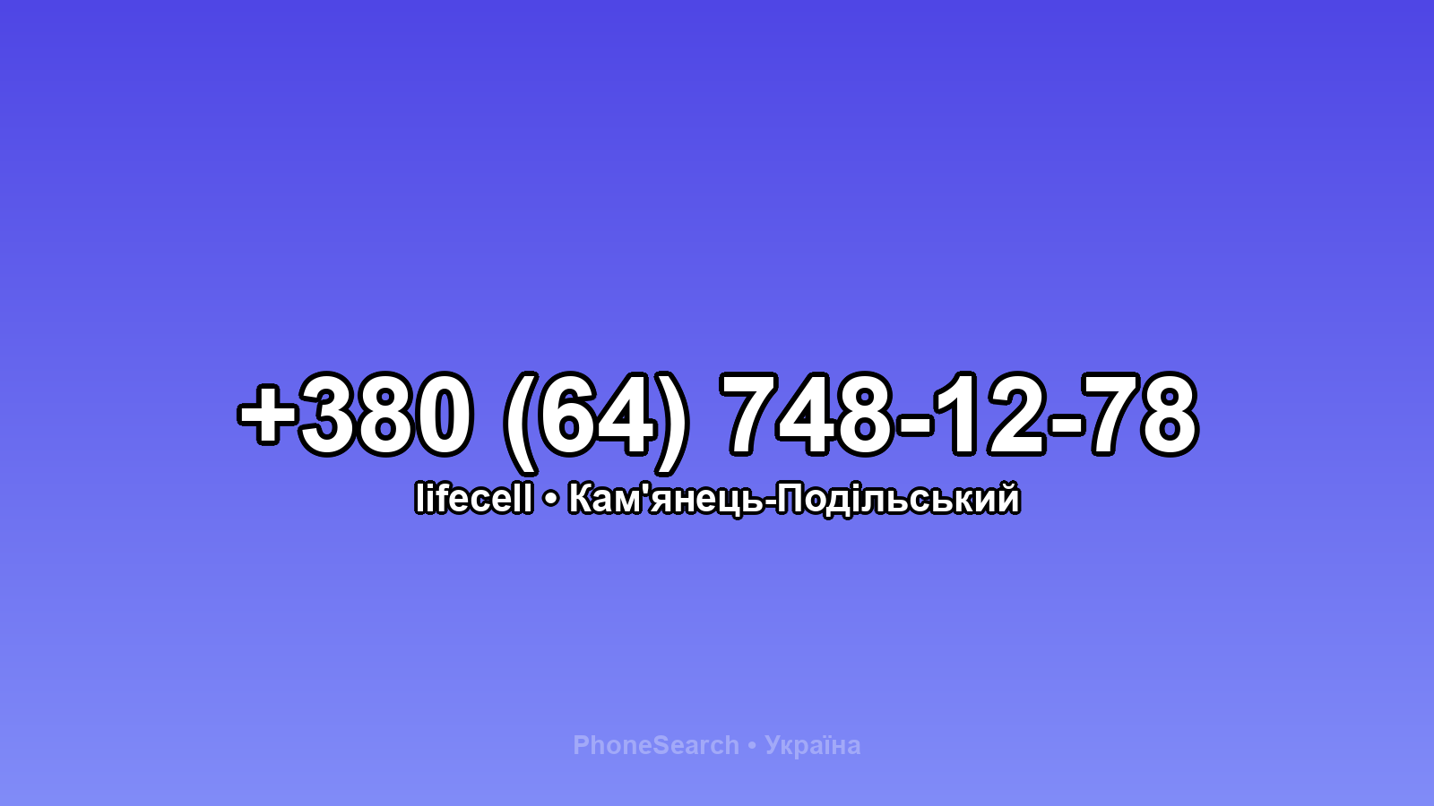 Номер +380 (64) 748-12-78 - вариант 1