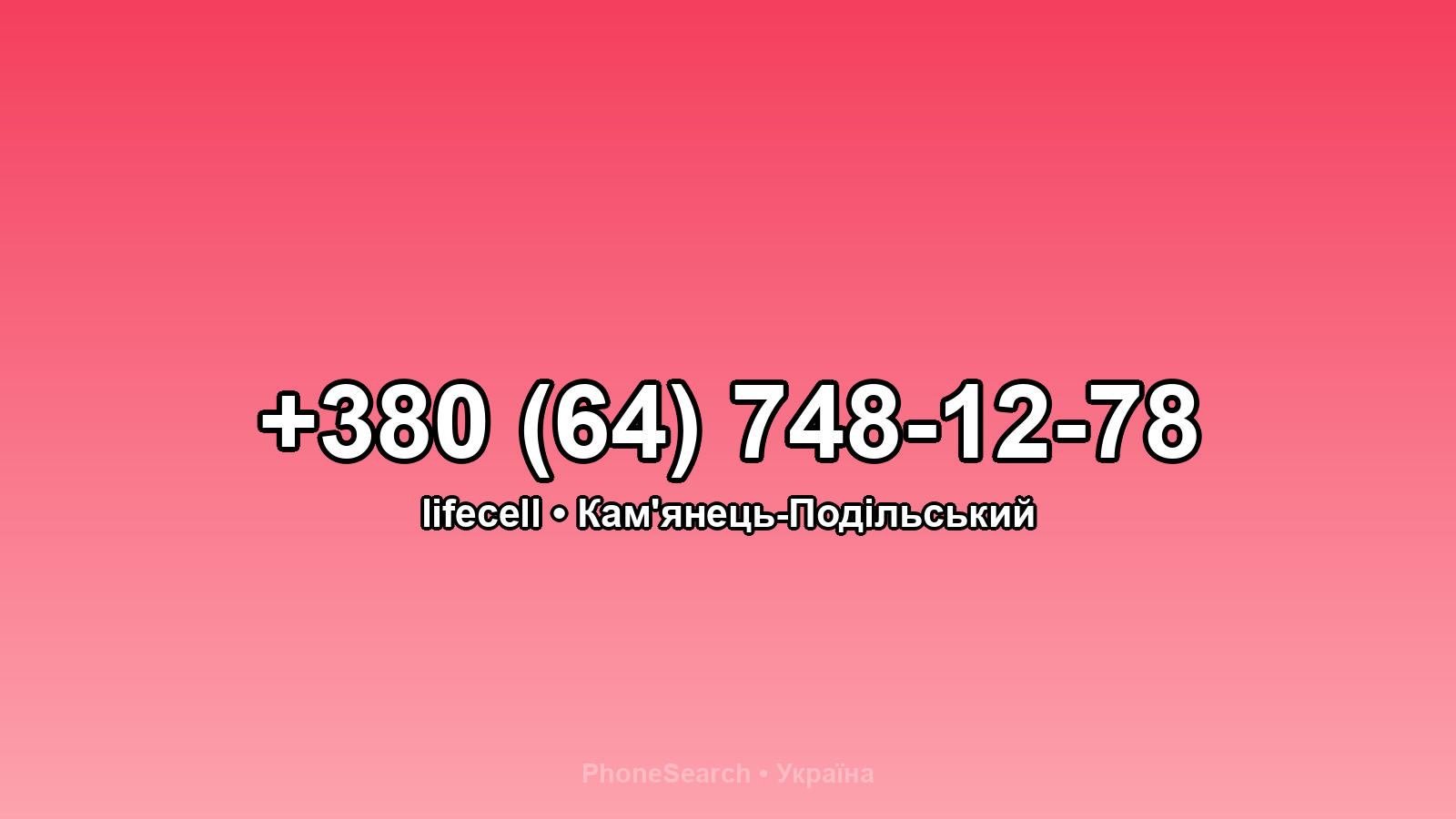 Номер +380 (64) 748-12-78 - вариант 2