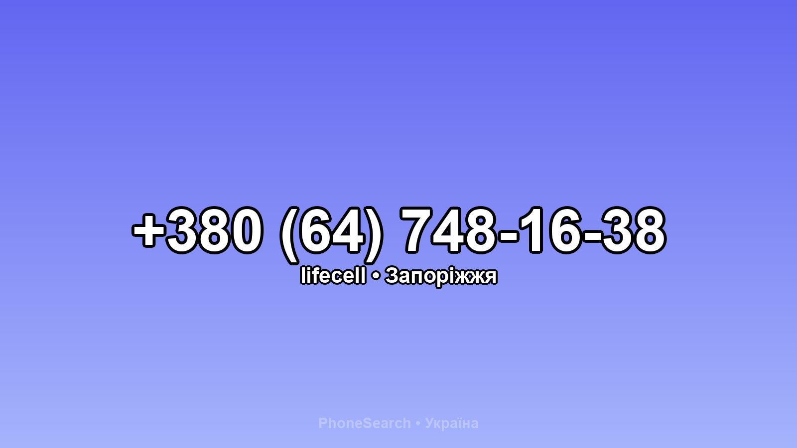 Номер +380 (64) 748-16-38 - вариант 2