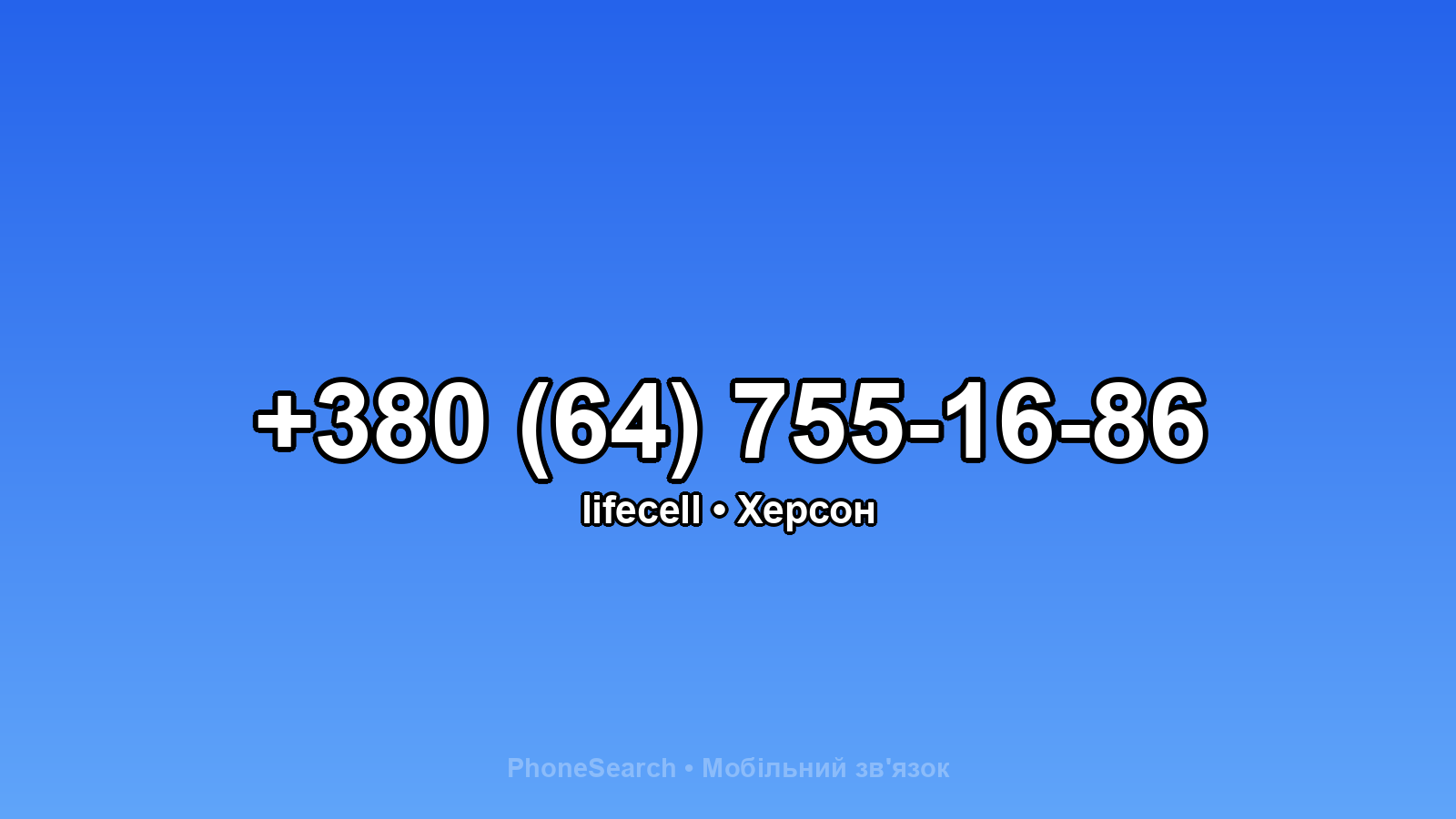 Номер +380 (64) 755-16-86 - вариант 1