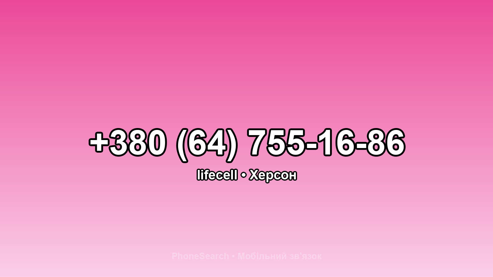 Номер +380 (64) 755-16-86 - вариант 2