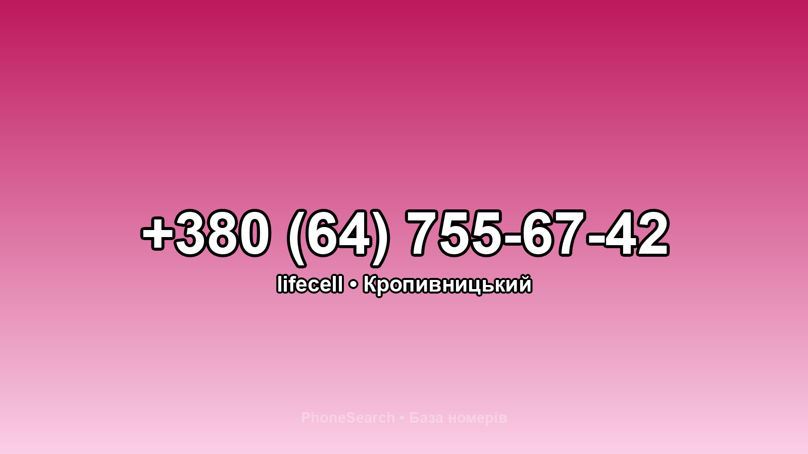 Номер +380 (64) 755-67-42 - вариант 1