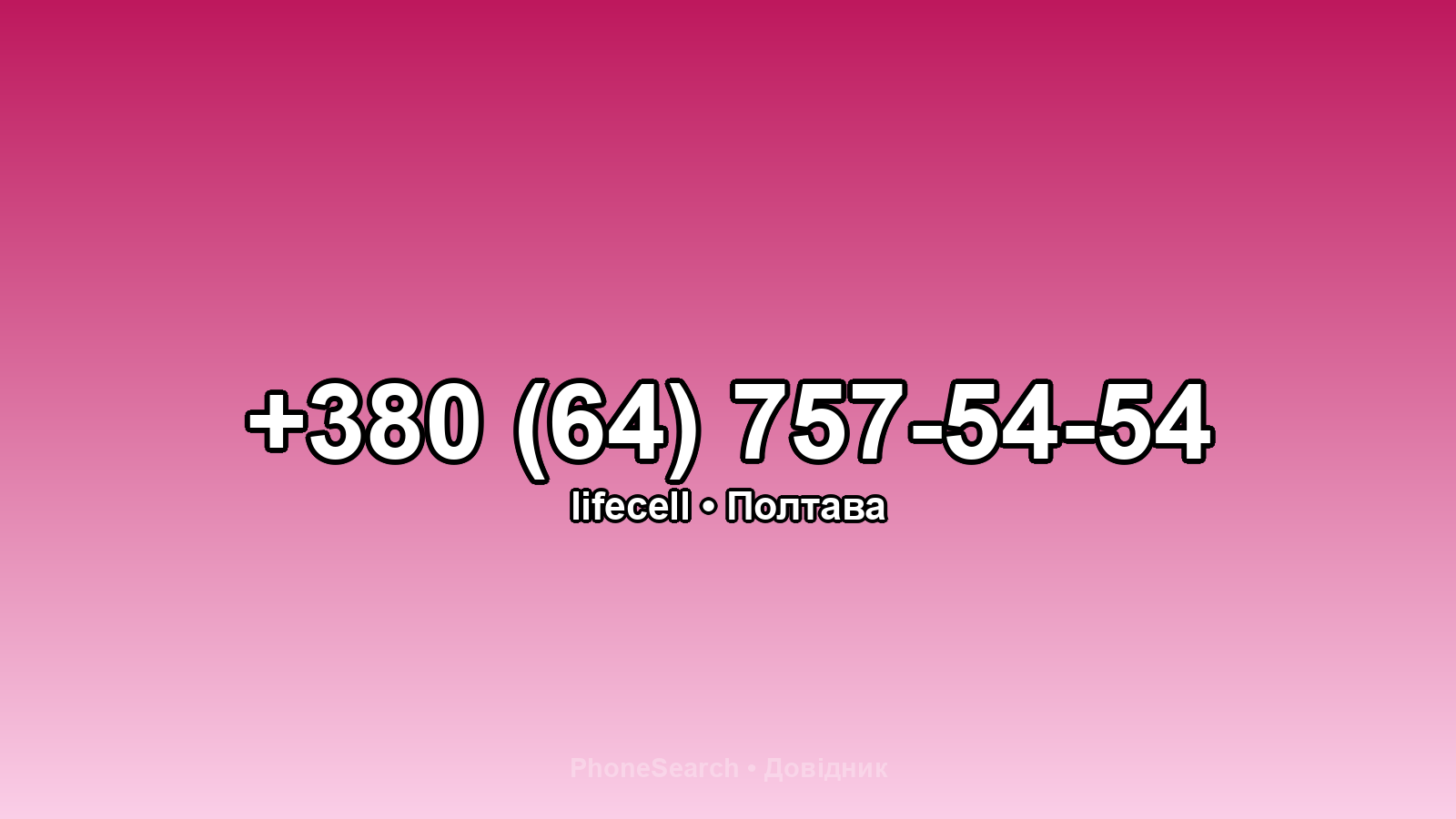 Номер +380 (64) 757-54-54 - вариант 2