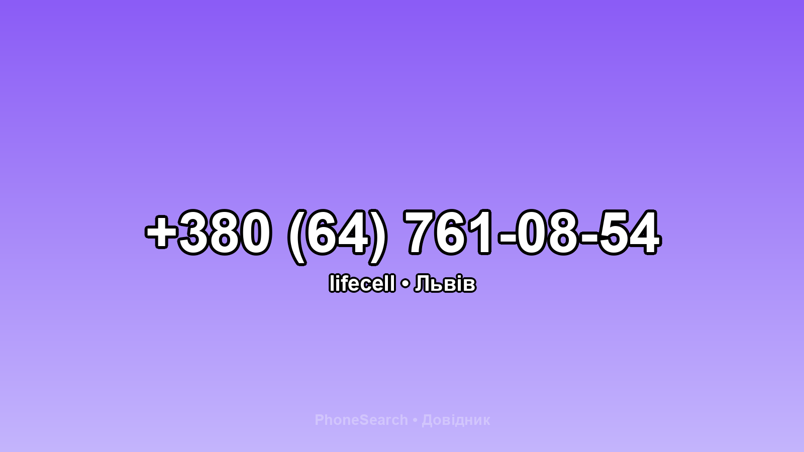 Номер +380 (64) 761-08-54 - вариант 1