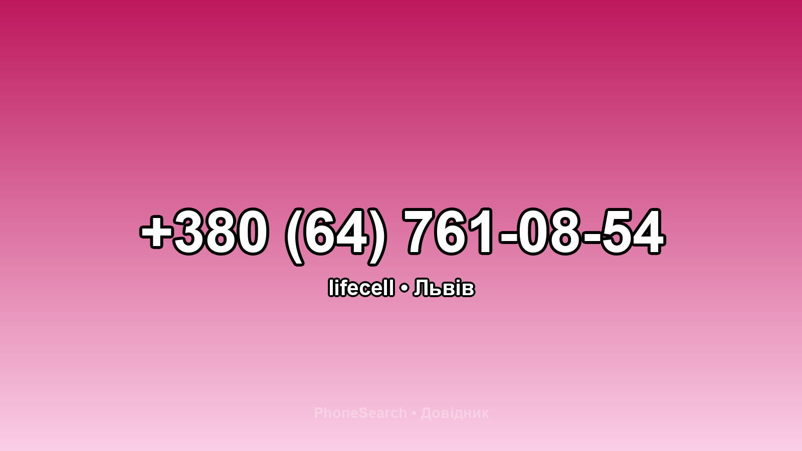 Номер +380 (64) 761-08-54 - вариант 2