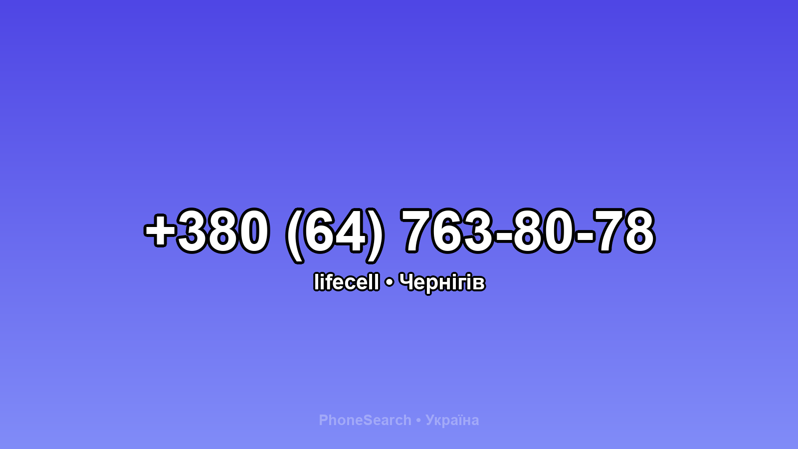 Номер +380 (64) 763-80-78 - вариант 1