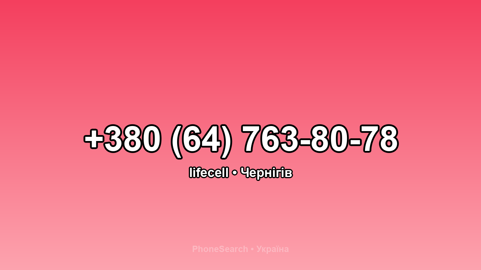 Номер +380 (64) 763-80-78 - вариант 2