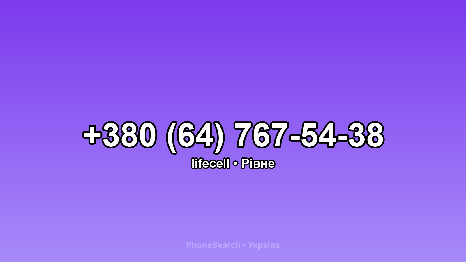 Номер +380 (64) 767-54-38 - вариант 1